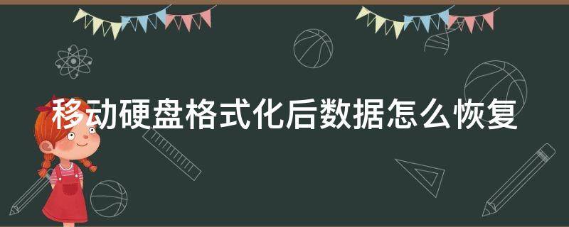 移动硬盘格式化后数据怎么恢复 移动硬盘格式化后数据怎么恢复正常