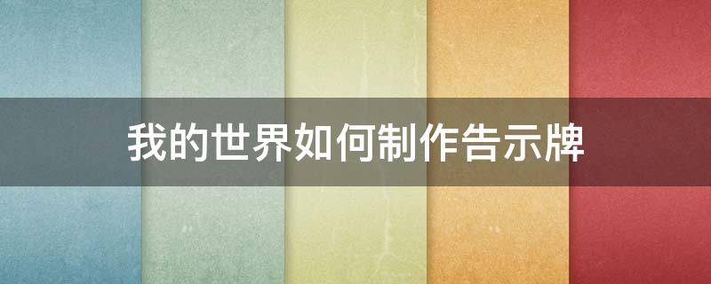 我的世界如何制作告示牌 我的世界告示牌建筑教程