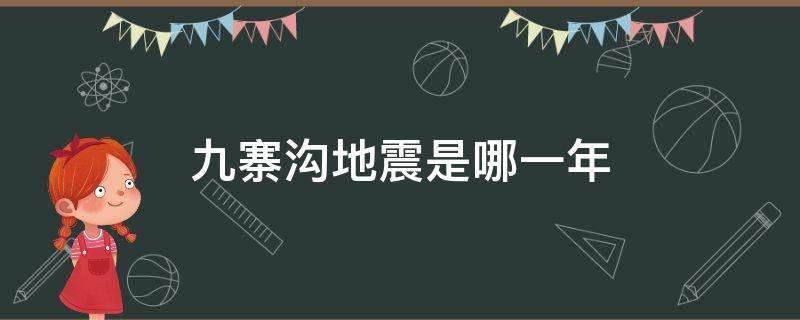 九寨沟地震是哪一年 九寨沟地震是哪一年哪月