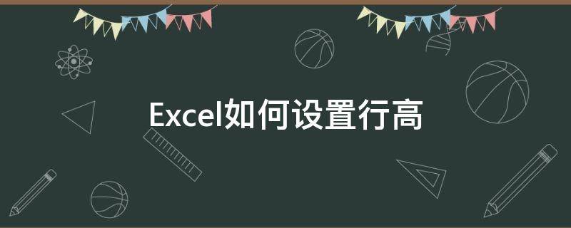 Excel如何設(shè)置行高 excel如何設(shè)置行高為厘米