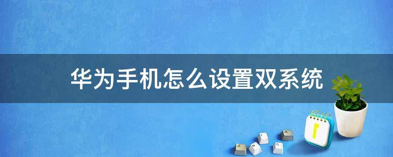 华为手机怎么设置双系统 华为手机怎么设置双系统密码