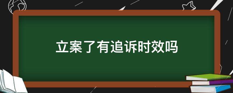 立案了有追诉时效吗（立案了还有追诉时效吗）