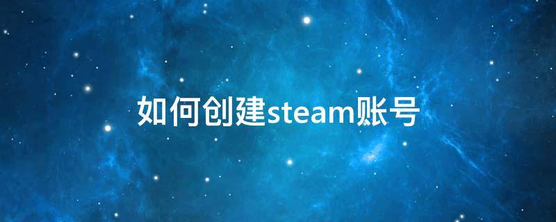 如何創(chuàng)建steam賬號(hào)（如何創(chuàng)建steam賬號(hào)名稱）