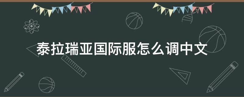 泰拉瑞亚国际服怎么调中文（泰拉瑞亚国际服怎么调中文视频）