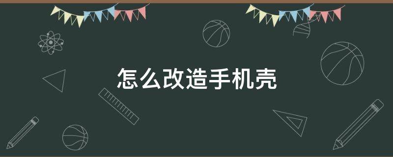 怎么改造手机壳 怎么改造手机壳 动森