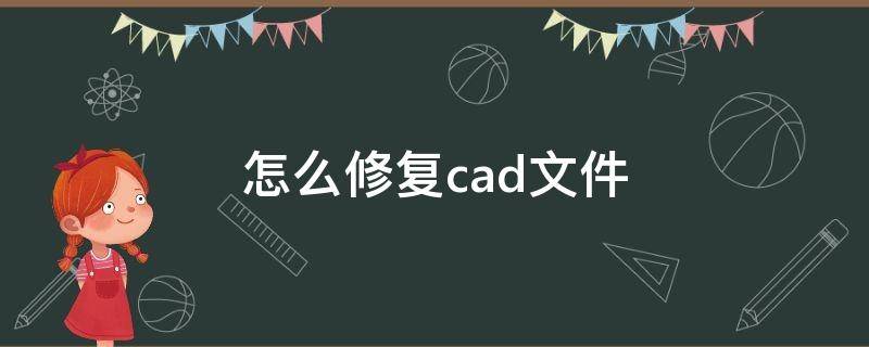 怎么修复cad文件（CAD文件修复命令）