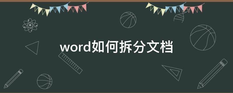 word如何拆分文档 Word文档拆分