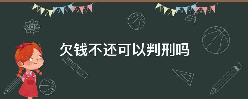 欠钱不还可以判刑吗 法院判决书下来,欠钱不还可以判刑吗