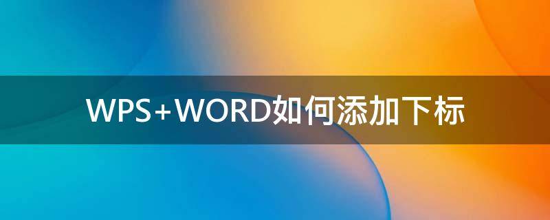 WPS WORD如何添加下标