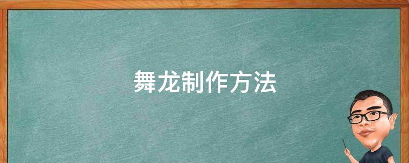 舞龍制作方法 制作舞龍需要什么步驟