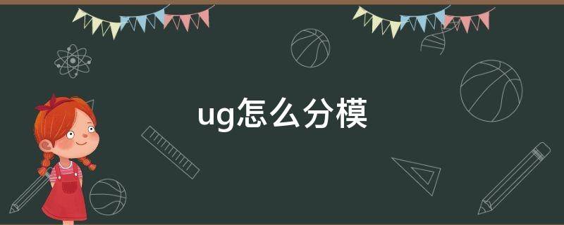 ug怎么分模 ug怎么分模教程