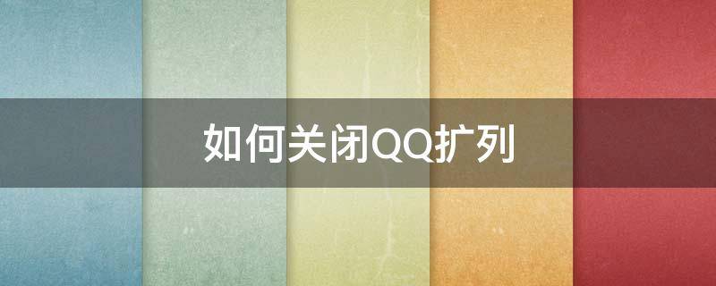 如何关闭QQ扩列 如何关闭qq扩列消息