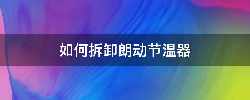 如何拆卸朗動節(jié)溫器（朗逸節(jié)溫器拆卸視頻）