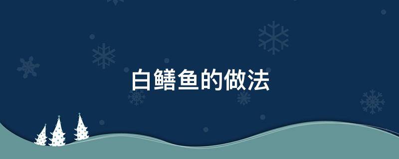 白鱔魚的做法 白鱔魚的做法大全