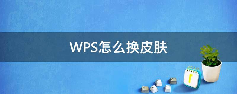 WPS怎么換皮膚 Wps換皮膚