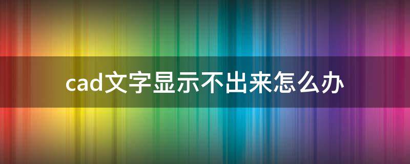 cad文字显示不出来怎么办 为什么cad文字显示不出来