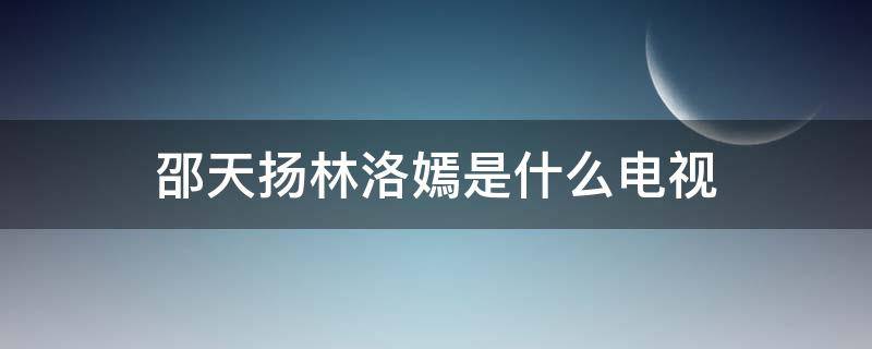 邵天扬林洛嫣是什么电视 邵天扬林洛嫣是什么电视剧