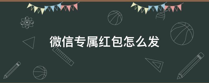 微信专属红包怎么发（微信专属红包怎么发多人）