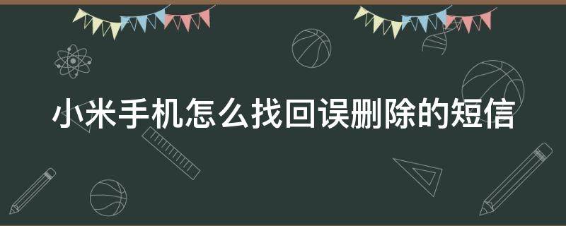 小米手机怎么找回误删除的短信 小米手机怎么找回误删除的短信信息