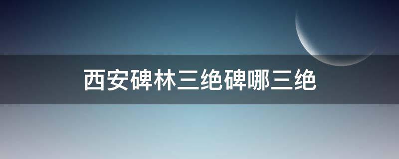 西安碑林三绝碑哪三绝 唐碑三绝碑