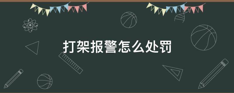 打架報(bào)警怎么處罰 打架斗毆報(bào)警處理流程是怎樣規(guī)定的?