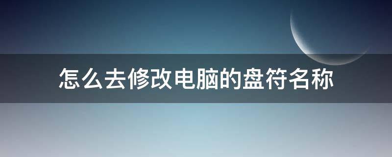 怎么去修改电脑的盘符名称 怎么更改电脑硬盘符号