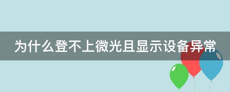 为什么登不上微光且显示设备异常 微光无法登录