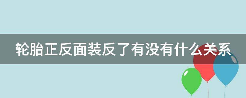 轮胎正反面装反了有没有什么关系 轮胎安装怎么辨别正反