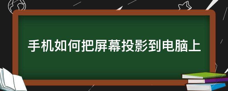 手机如何把屏幕投影到电脑上 如何将电脑屏幕投影到手机