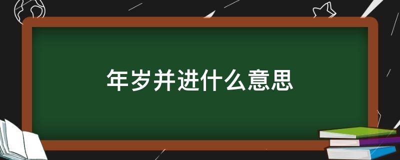 年岁并进什么意思 年岁并进这句话是什么意思