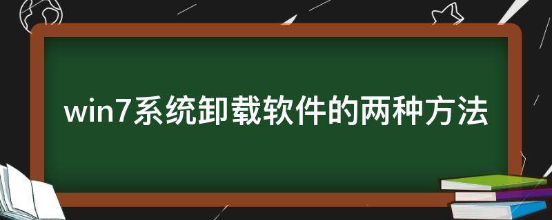 win7系统卸载软件的两种方法 win7系统软件怎么卸载