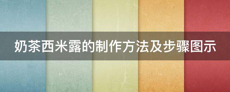 奶茶西米露的制作方法及步骤图示 奶茶西米露怎么做最简单方法