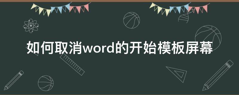 如何取消word的开始模板屏幕 word从开始屏幕取消固定,在哪里恢复