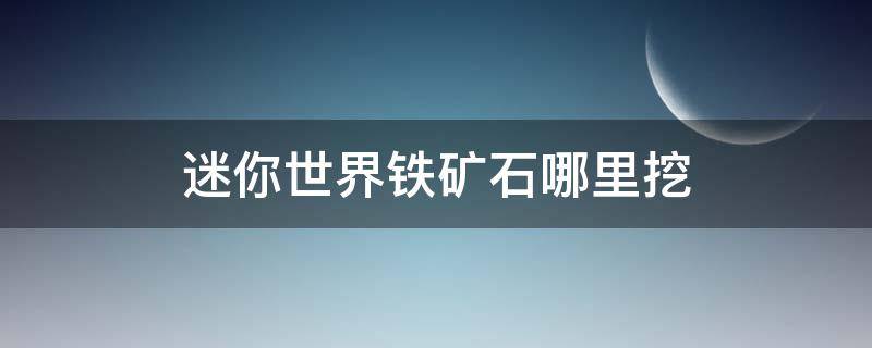 迷你世界铁矿石哪里挖（迷你世界铁矿石哪里挖2022）