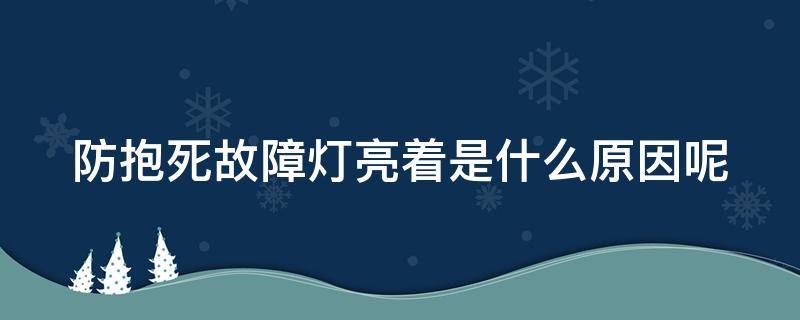 防抱死故障灯亮着是什么原因呢 防抱死指示灯亮为什么