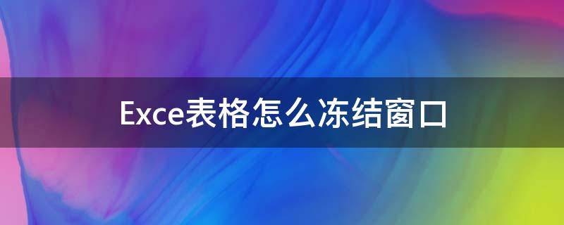 Exce表格怎么凍結(jié)窗口 excel表凍結(jié)窗口