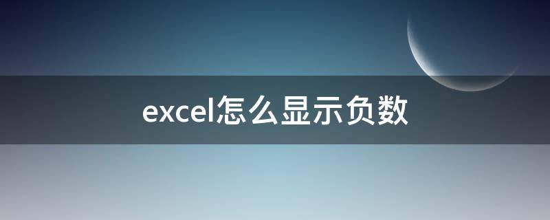 excel怎么顯示負(fù)數(shù) Excel怎么顯示負(fù)數(shù)