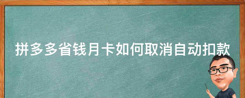 拼多多省錢月卡如何取消自動扣款 拼多多省錢月卡如何取消自動扣款功能