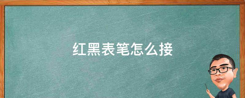 红黑表笔怎么接 红黑表笔怎么接正负