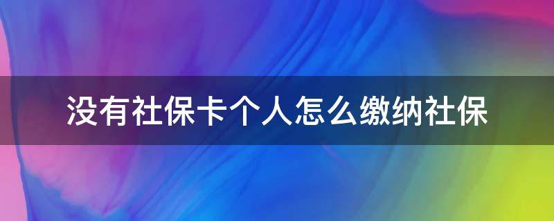 沒有社?？▊€(gè)人怎么繳納社保 個(gè)人交社保怎么沒有社?？?></p>
      <p></p>                                     <p>很多人沒有社保卡不知道個(gè)人怎么繳納社保，一起來看下吧。</p><p>首先打開支付寶，點(diǎn)擊右側(cè)的全部。</p><p>然后在便民生活里點(diǎn)擊市民中心。</p><p>進(jìn)入后點(diǎn)擊右側(cè)的社保。</p><p>之后找到個(gè)人社保繳費(fèi)，點(diǎn)擊打開。</p><p>最后，在社保繳費(fèi)頁面查詢后進(jìn)行繳費(fèi)即可。</p>                                     </p>    </div>
    
   <div   id=