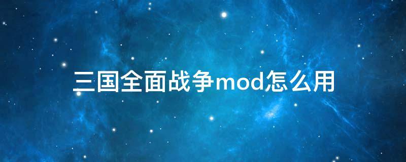 三国全面战争mod怎么用 全面战争三国怎么做mod