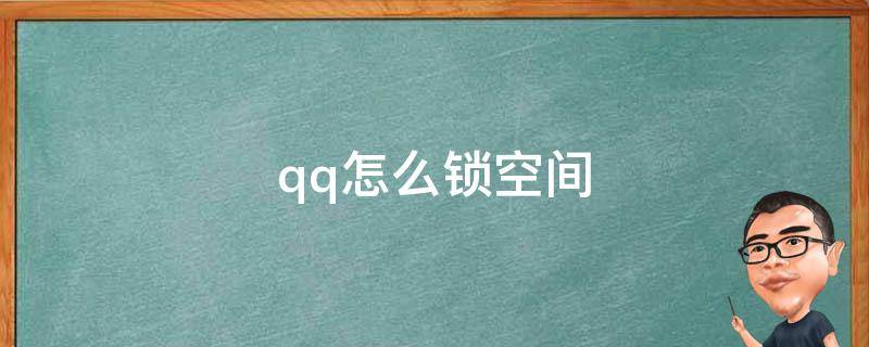 qq怎么锁空间 手机qq怎么锁空间