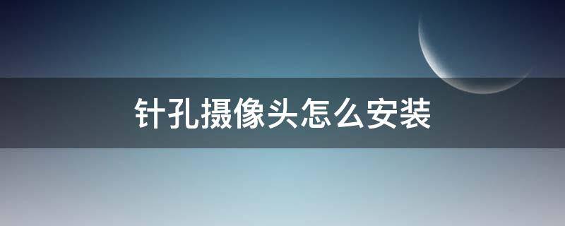 針孔攝像頭怎么安裝