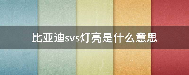 比亚迪svs灯亮是什么意思 比亚迪s6故障灯svs灯点亮是什么意思