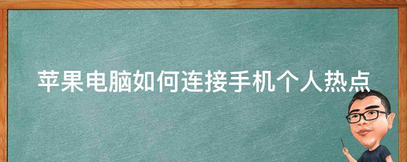 蘋果電腦如何連接手機(jī)個人熱點(diǎn)（蘋果電腦怎么連接手機(jī)個人熱點(diǎn)）