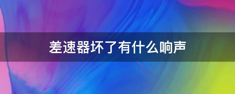 差速器壞了有什么響聲 差速器有聲音