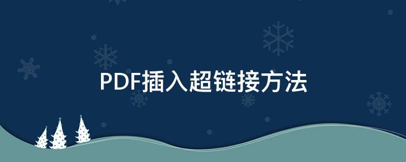 PDF插入超鏈接方法（pdf中加入超鏈接）