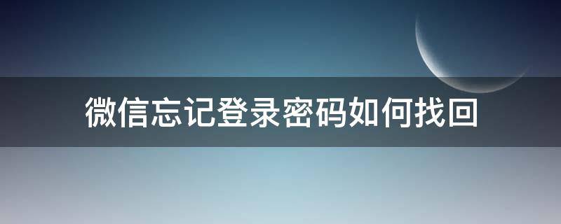 微信忘記登錄密碼如何找回（微信忘記登錄密碼怎樣找回）