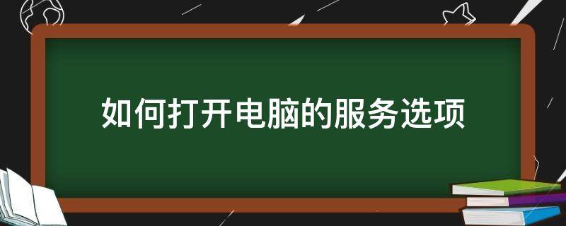 如何打开电脑的服务选项 电脑服务功能选项在哪里