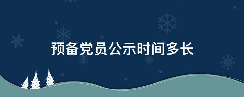 预备党员公示时间多长（预备党员公示时间一般为多少天左右）